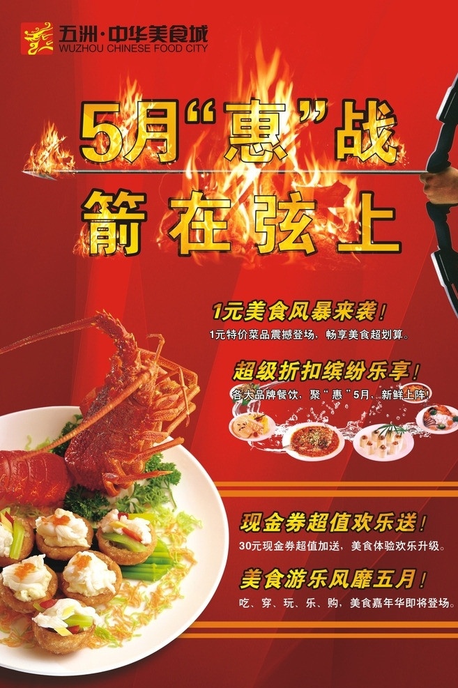 五月 特惠 龙虾 美食 弓箭 火焰 红色背景 火焰字 dm宣传单 矢量