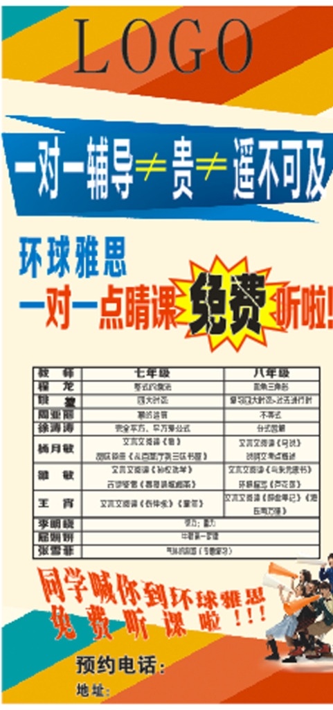环球雅思海报 环球雅思 海报 一对一辅导 免费听课 喊话 大喇叭 矢量 小人 培训学校