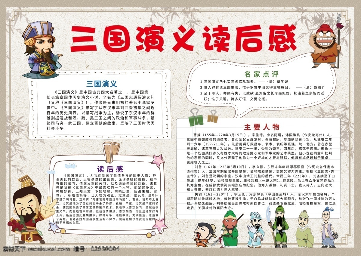 读书小报 小学 小学生 学生 校园 教育 幼儿 孩子 卡通 成长 成长册 成长档案 小报 电脑小报 电子小报 手抄报 海报 三国 读书 观后感 四大名著 读后感