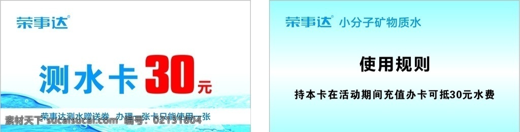 测水卡 荣事达 水卡 水 矿物质水 名片卡片