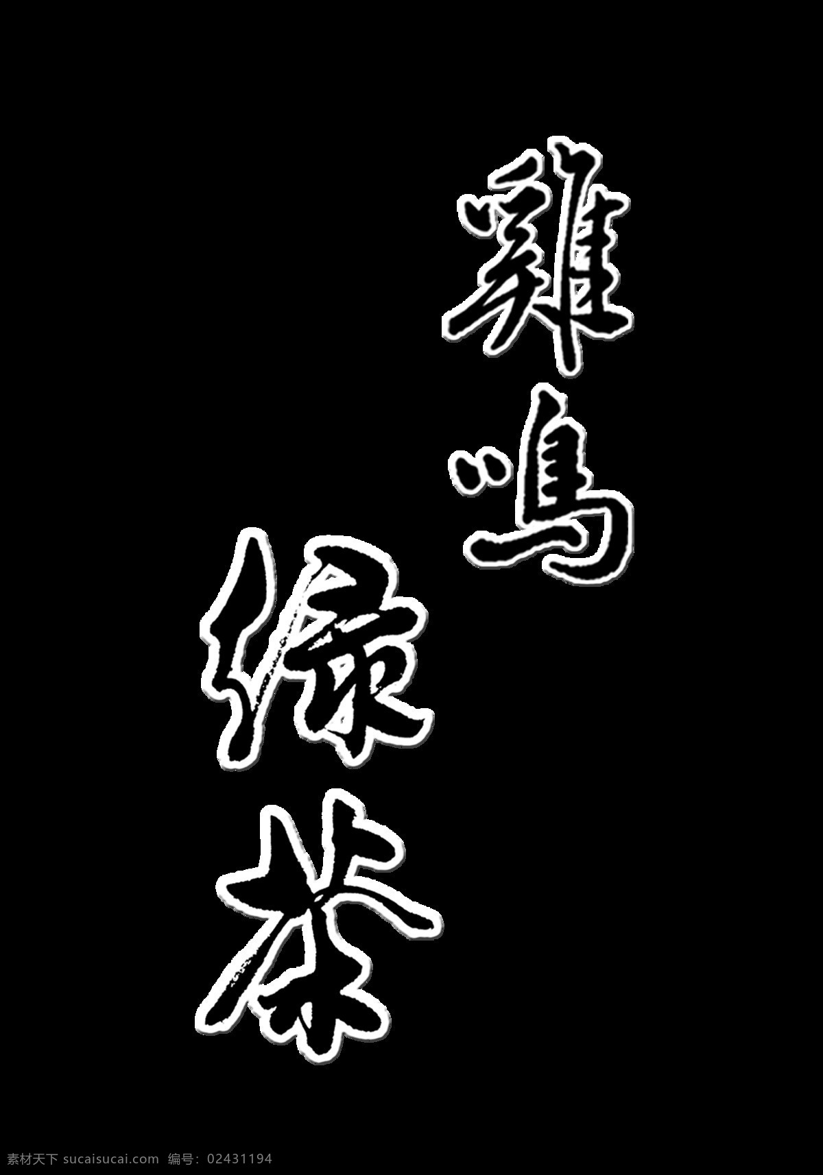 鸡鸣 绿茶 艺术 字 宣传 促销 中国 风 茶叶 广告 鸡鸣绿茶 喝茶 品茶 茶道 海报 优惠 活动