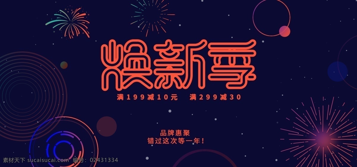 黑色 炫 酷 电商 淘宝 电器 城 焕 新 季 活动 促销 海报 banner 黑色背景 科技 炫彩 炫酷 焕新 焕新季 星 烟花 满减 错过 几何图形 渐变