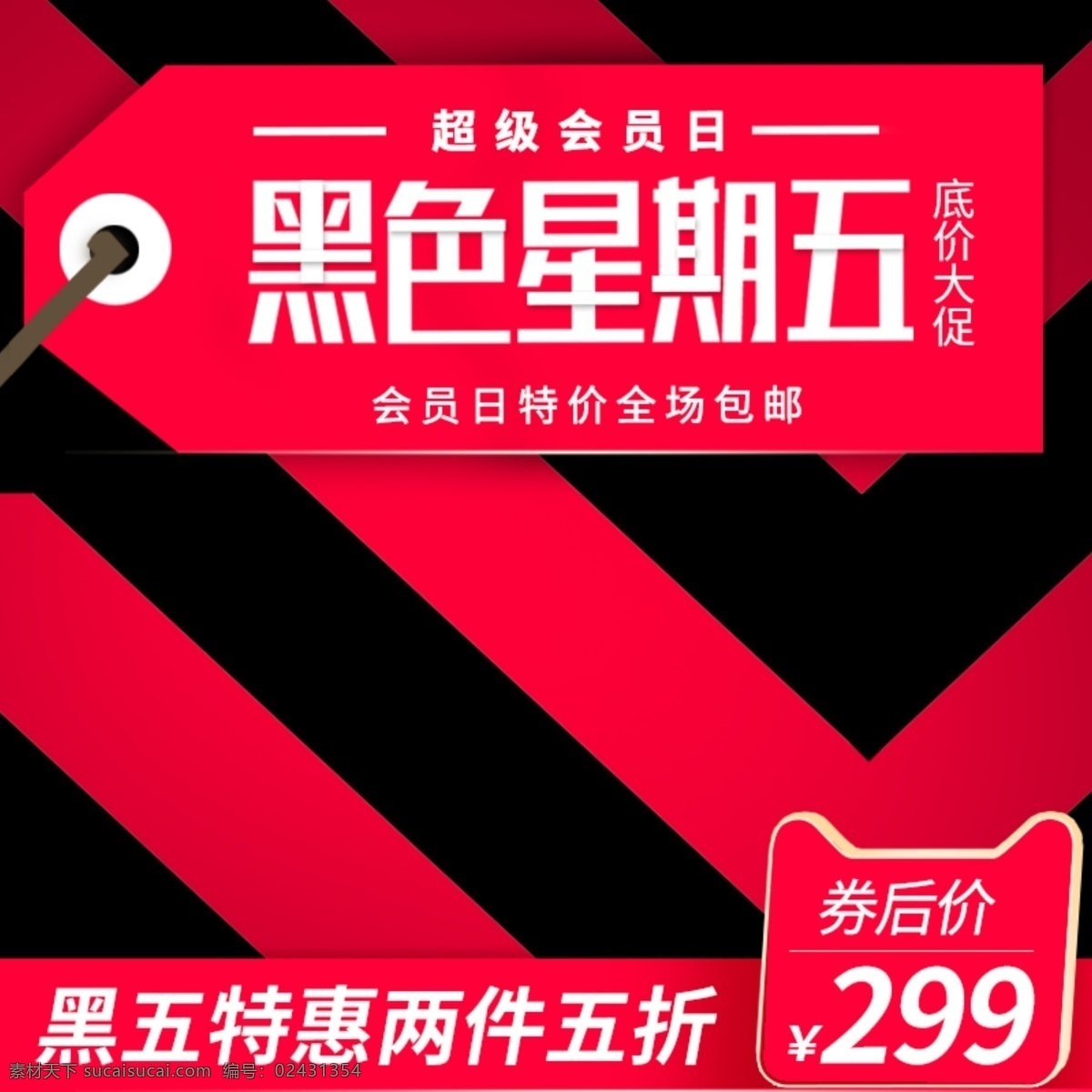 电商 淘 宝红 黑 扁平 简约 黑色 星期五 主 图 直通车 主图 模板 黑色星期五 红黑 通用