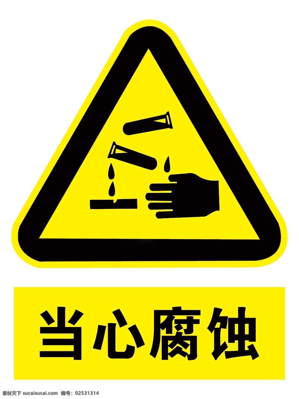 当心腐蚀 标志牌 标识牌 警示牌 提示牌 安全标识