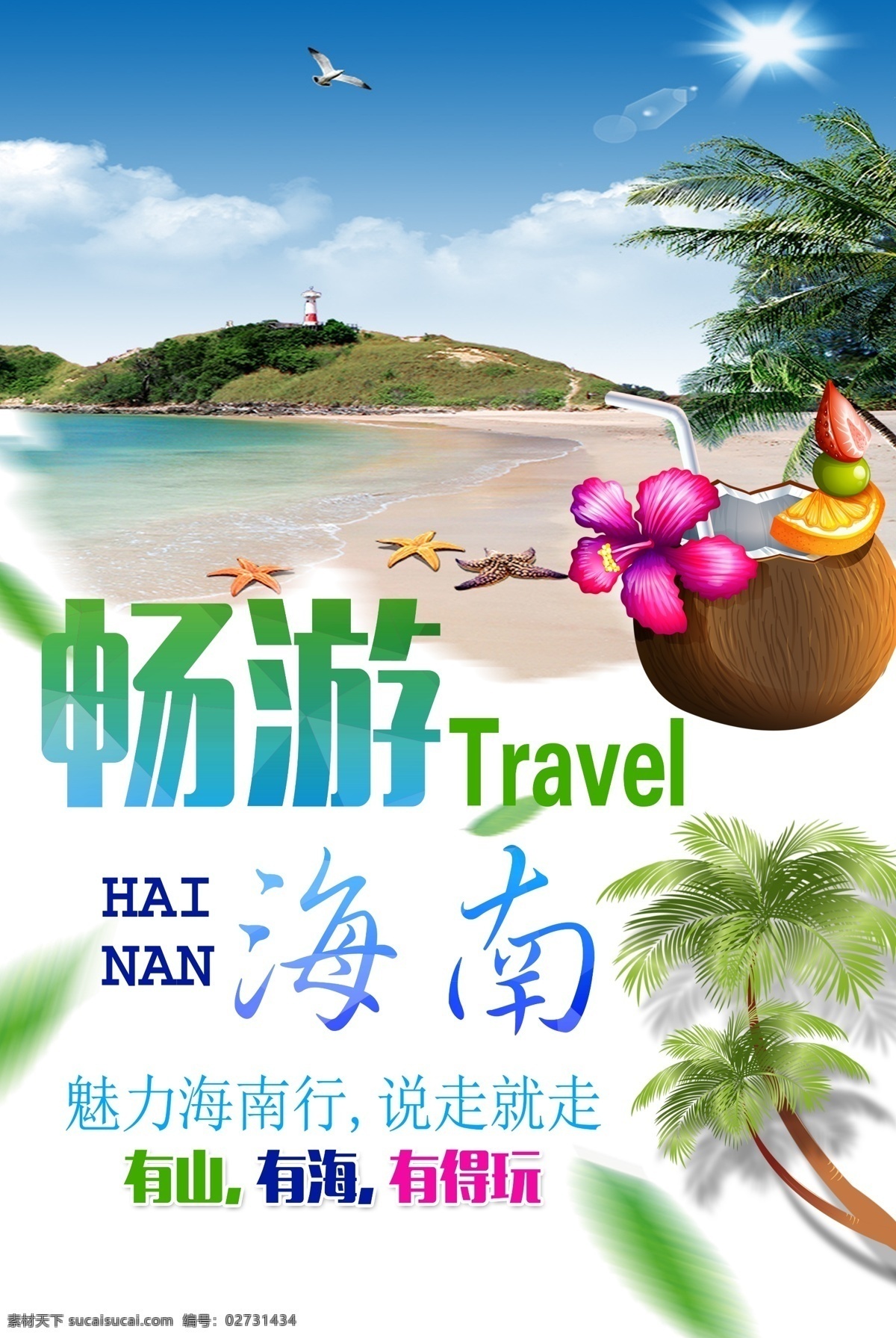 海南旅游海报 旅游 出游 畅游 畅游海南 有山 有海 有得玩 椰子汁 椰子 椰子肉 椰子树 手绘