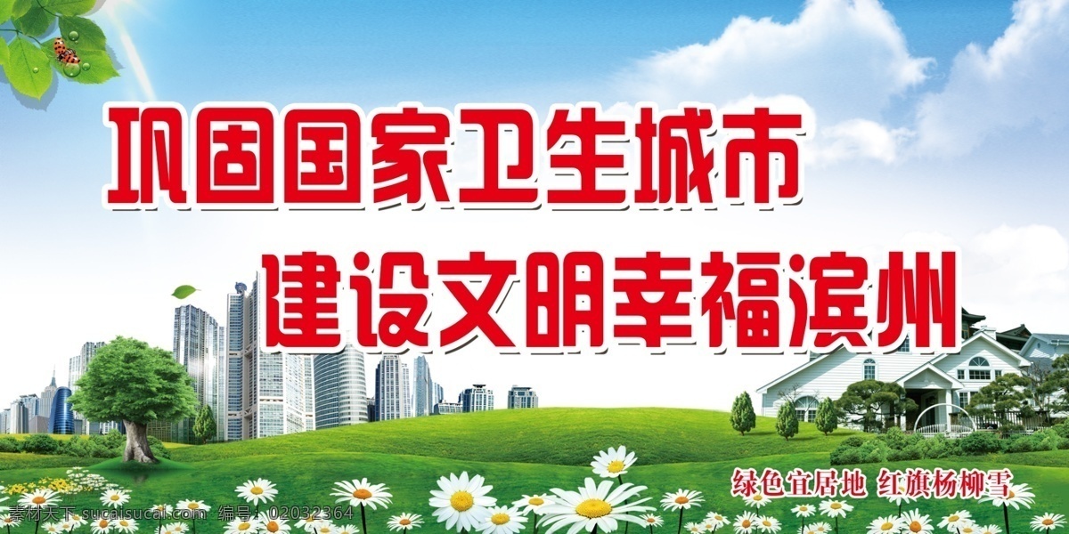 创城展板 国家 卫生 城市 文明 幸福 环境设计 其他设计