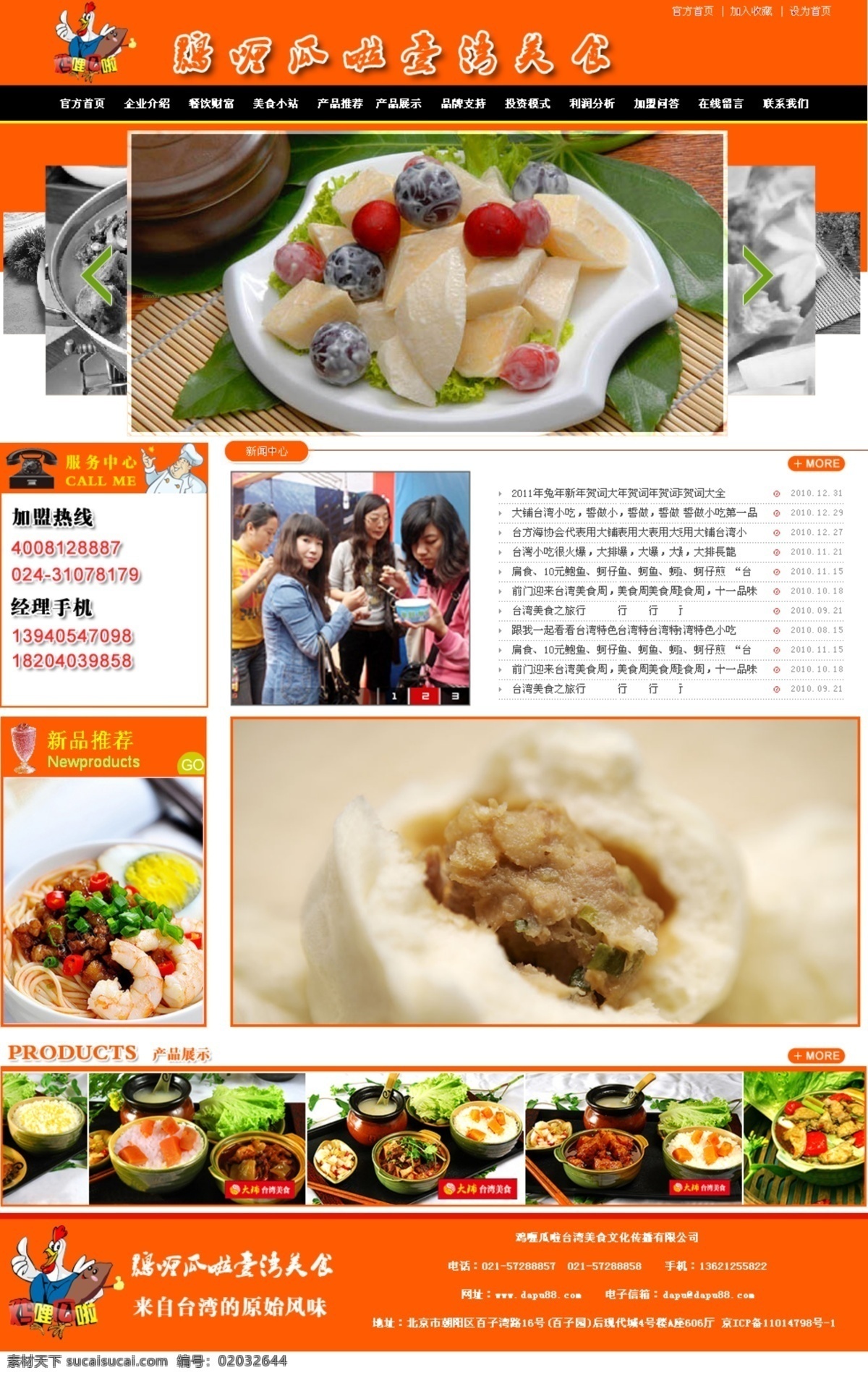 加盟 橘黄色 美食 网页模板 网站模板 源文件 中文模版 网页 美食加盟网页 网页素材