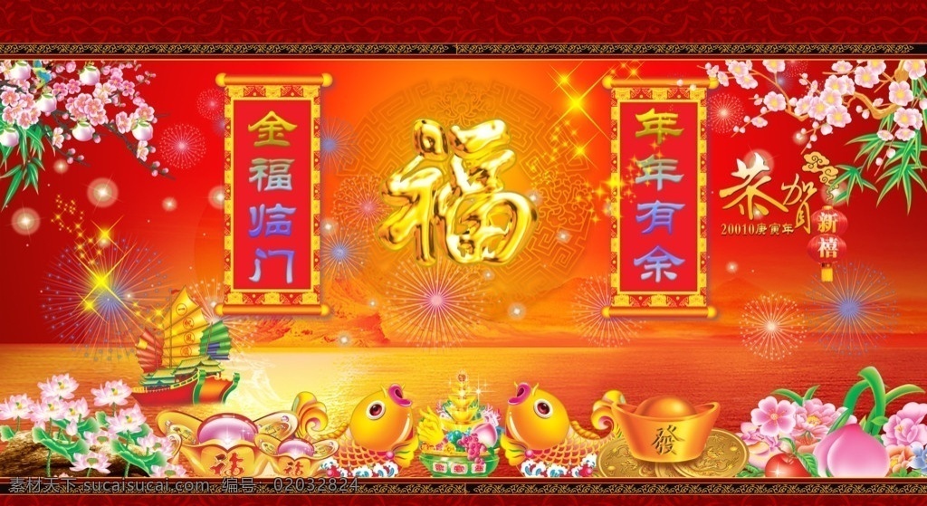 金福临门 金福 底纹花边 星光 桃花 恭贺新禧 2010 荷花 年年有余 春联 元宝 金币 金鱼 蜜桃 聚宝盘 一帆风顺 波浪 烟花 海 春节 节日素材 源文件