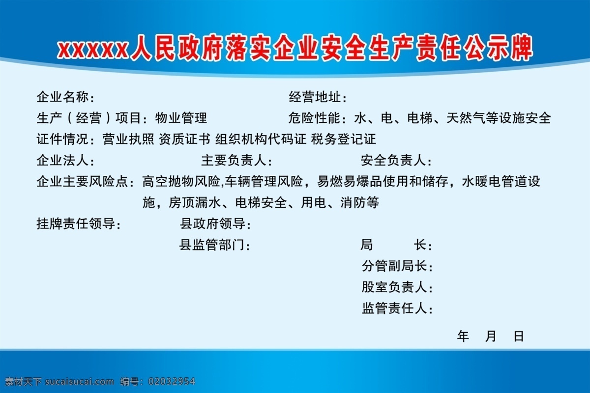 公示牌 展板 企业名称 生产公示牌 责任公示牌 排版 背景 蓝色 广告 分层