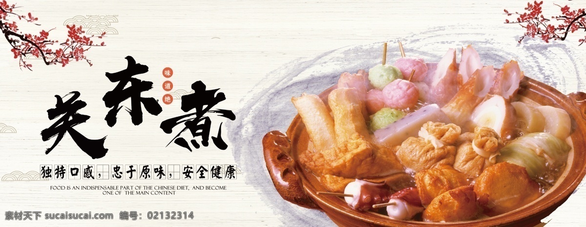 关东煮 海报 广告 档口