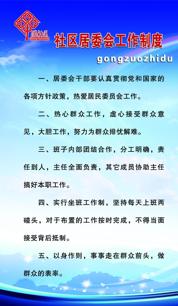 居委会 工作制度 职能 职责 制度 社区 社区制度 社区居委会