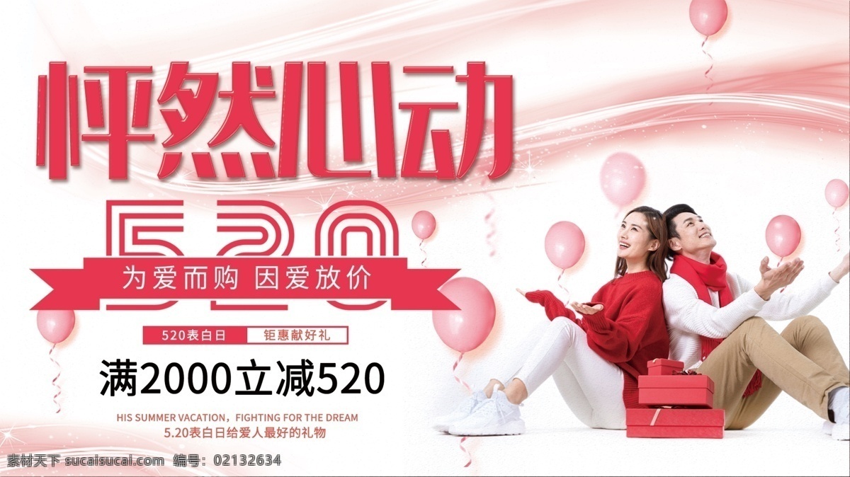 红色 清新 简约 520 怦然心动 促销 宣传 展板 520促销 情人节 创意