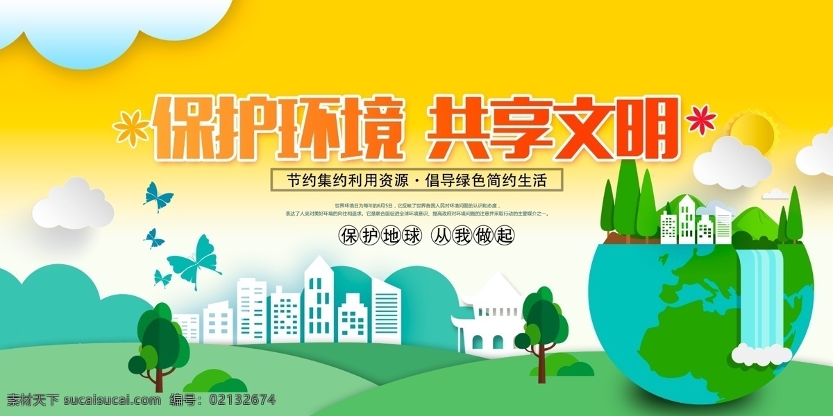 保护环境 创建文明城市 创建国家 卫生城市 国家园林城市 国家生态城市 国家 环保模范城市 国家文明城市 绿色出行 共享汽车 共享单车 新能源车 电动汽车 低碳生活 环保 低碳环保 绿色环保 环保展板海报 低碳出行 环保低碳 绿色城市 爱护环境 环保节能 节能环保 环境保护 绿色生活 创城 文明城市 美丽乡村