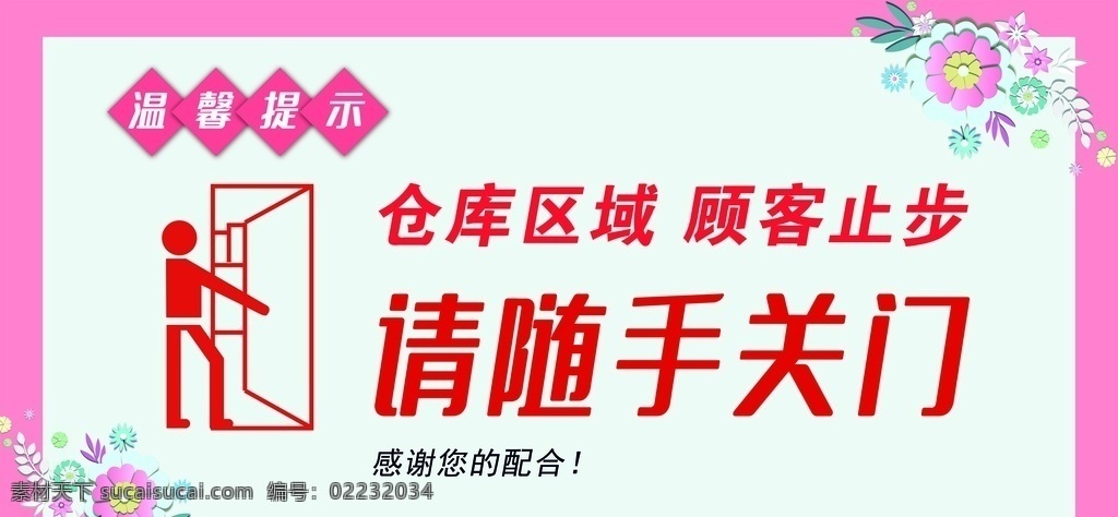 请随手关门 温馨提示 科室牌 勿扔垃圾 单位门牌 公司科室牌 办公室 导视牌 卫生间 指示牌 企业科室牌 学校班级牌 公司 医院 标识牌 标牌指示牌 标识语 警示语 酒店 洗手间 卫生间标牌 洗手间指示牌 标牌文明如厕 粉色花朵 粉色温馨提示 文明礼仪标语 文明标语牌 请勿吸烟 公共 小清新标示牌
