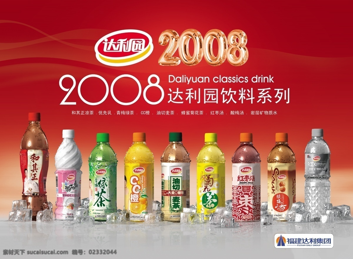 达利园饮料 达利园 2008 何其正 优先乳 青梅绿茶 cc橙 油切麦茶 菊花茶 红枣茶 酸梅汤 达利 园 矿物质 水 矿泉水 达利园广告 饮料 系列 分层 源文件库