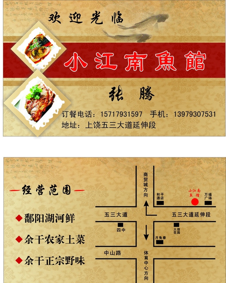 名片 小江南鱼馆 经营范围 鱼 名片卡片 矢量