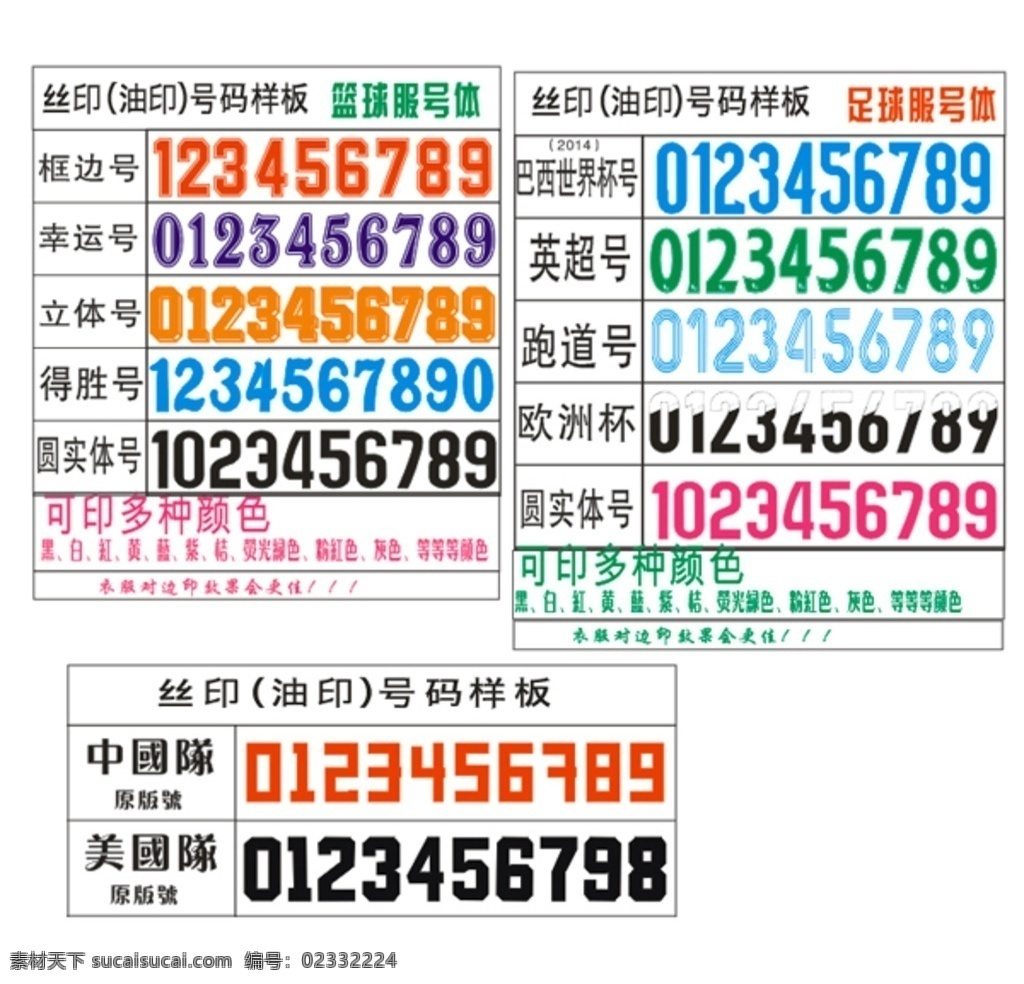 数字号码合集 印号字体 数字字体 字体设计 足球号码