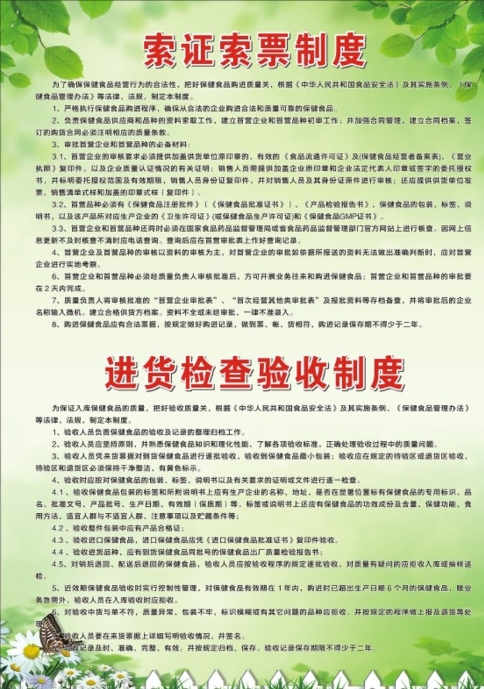 药监局制度 索证索票制度 进货检查验收 药监局 制度牌 背景 绿色 树叶 草 花 蝴蝶