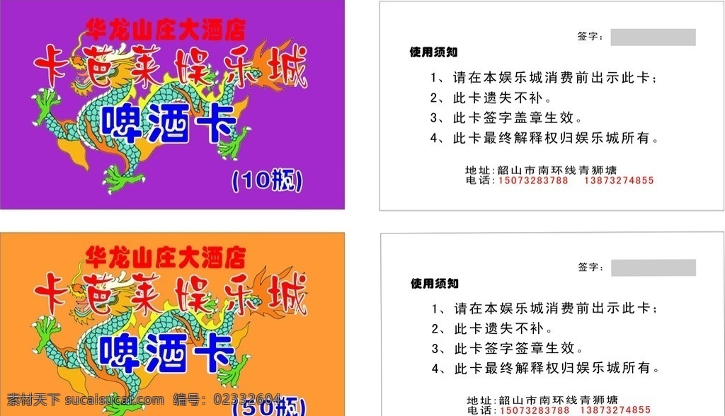 啤酒卡 华龙山庄 东方巨龙 设计模板 名片卡片 矢量
