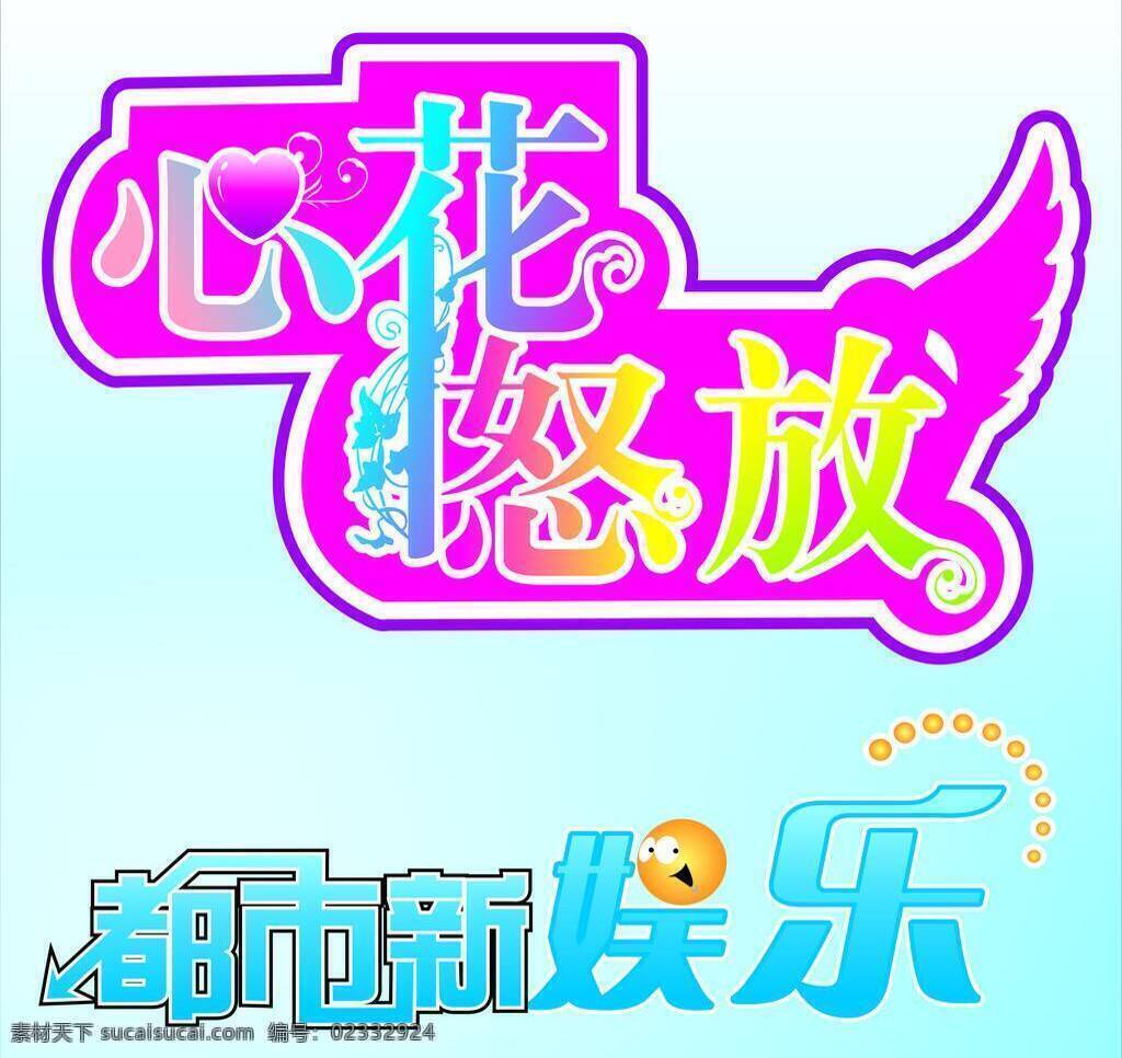 都市 新 娱乐图片 艺术字 娱乐 都市新娱乐 心花怒放 矢量 其他海报设计