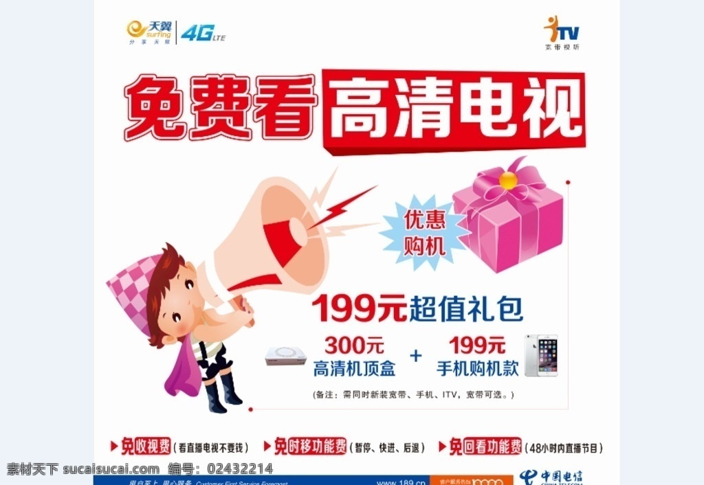 电信广告 白色背景 清爽背景 电信标志 中国电信 天翼4g 免费看 高清电视 卡通人 喊话的人 拿着喇叭的人 矢量卡通人 礼盒 爆炸贴 室外广告设计