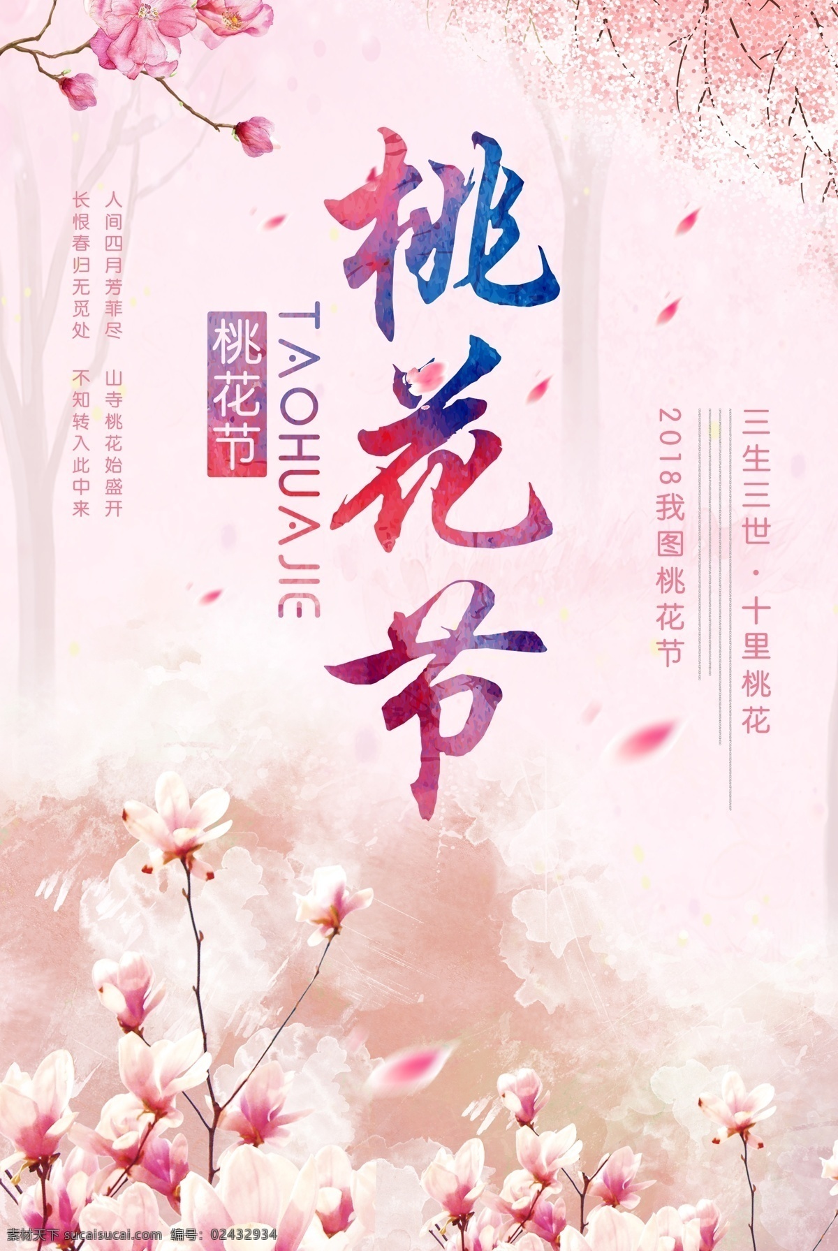 醉美桃花节 最美桃花节 桃花 桃花海报 桃花展板 桃花单页 桃花节海报 桃花节背景 桃花节背景板 桃花节宣传 桃花节单页 桃花节展板 桃花节挂画 桃花节展架 赏桃花 桃花节开幕 三生三世 十里桃花 桃花林 桃花游玩 桃花踏青 桃花源 桃花盛开 赏花文化节 赏花艺术节 赏花节 桃花节主题
