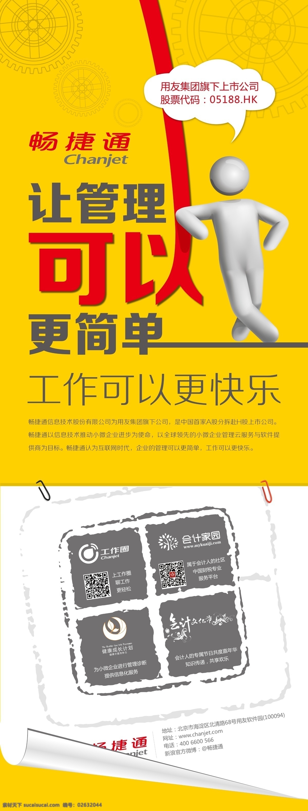 x 展架 创意设计 公司 管理 x展架设计 创意 黄底 展架模板 展架设计 展架创意 模板 畅 捷通 公司介绍设计 原创设计 原创展板