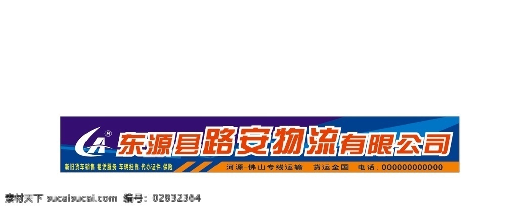 物流公司招牌 物流 招牌 物流招牌 公司招牌 汽车 室外广告设计