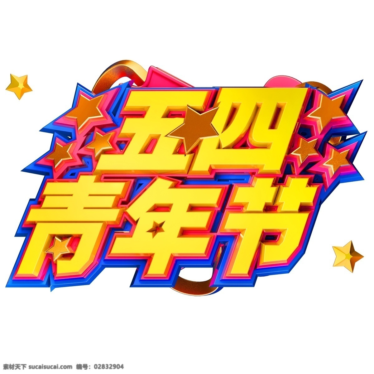 五 四 青年节 创意 立体 字体 54 青春 艺术 五四 艺术字体 立体字体 创意字体