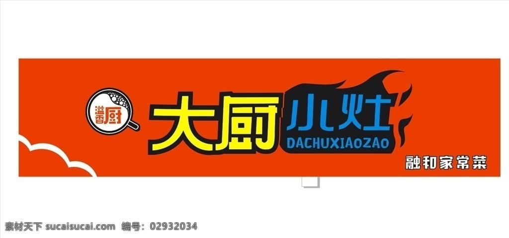 大厨小灶 大厨 小灶 门头 菜常菜 logo