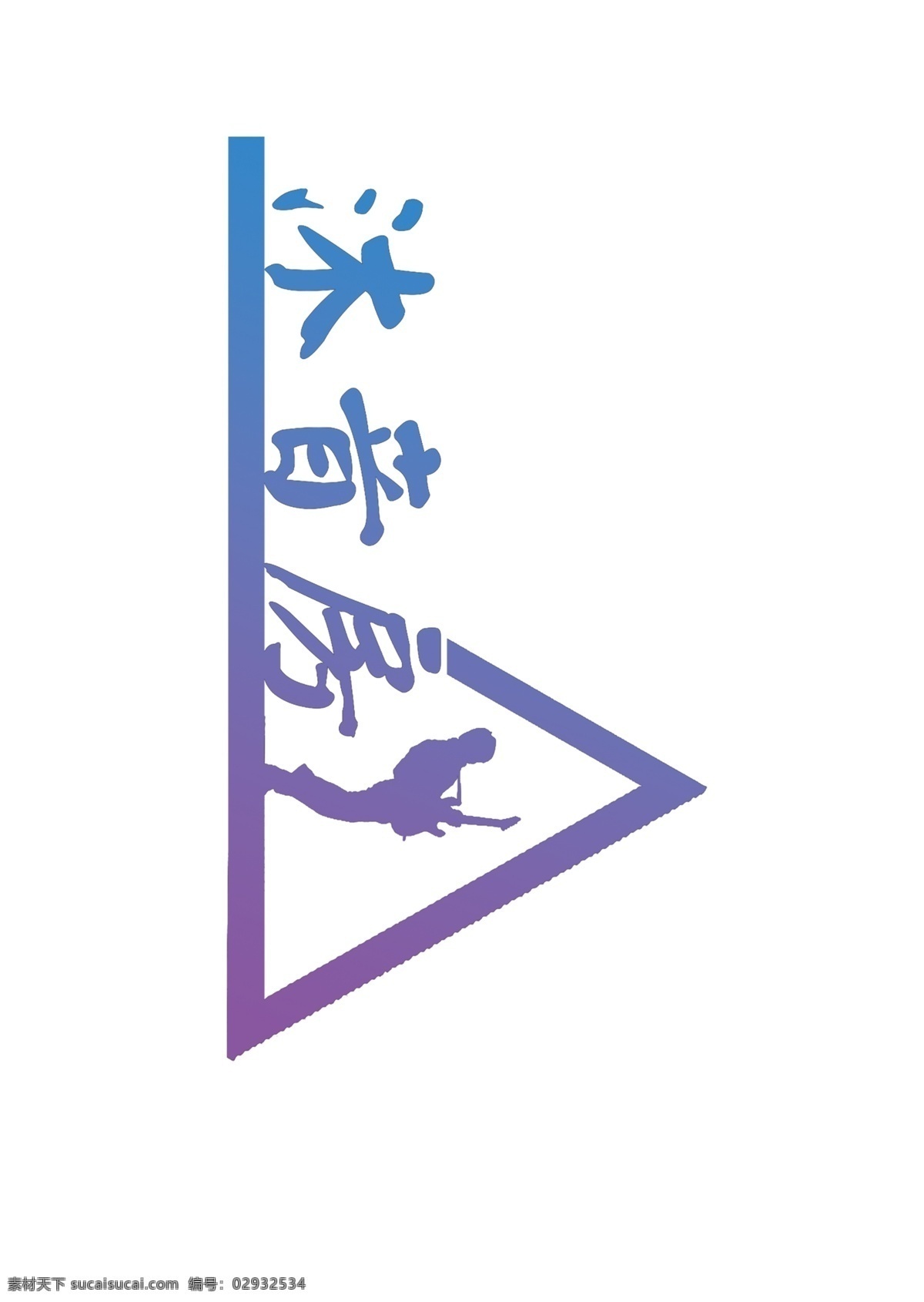 音乐 logo 标志 沐音房 三角 白色