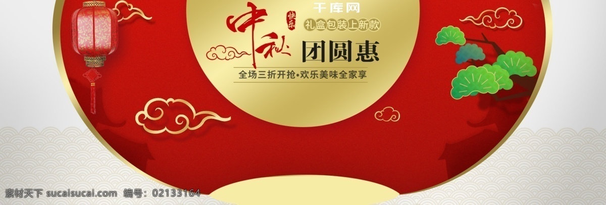 红白色 典雅 大气 月亮 月饼 零食 中秋节 淘宝 电商 天猫 ban 京东 中秋节促销 祥云 灯笼 中秋团圆惠 月饼礼盒 零食礼盒 全屏模板 分层