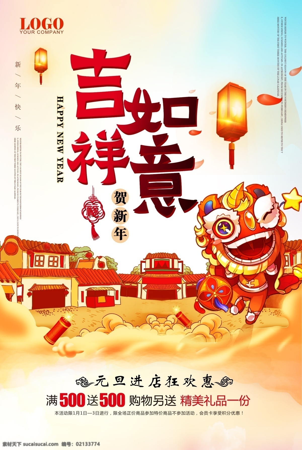 新年 特惠 吉祥如意 元旦快乐 元旦 元月 新年快乐 新春佳节 活动 宣传 推广 送礼 抽奖 大礼 年货 年货节 惊喜 春节 传统佳节 除夕 元宵 祥云 礼花 灯笼 红灯笼 店铺 大酬宾 打折 折扣 优惠 大放送 好礼赠送 洪荒之利 史前钜惠 钜惠 大吉 中国风 民族风 红红火火 大促 促销