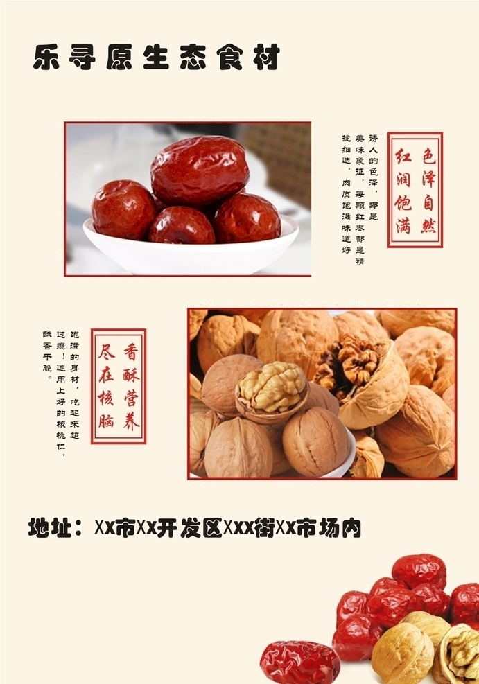 红枣 核桃 宣传单 广告 可调整文字