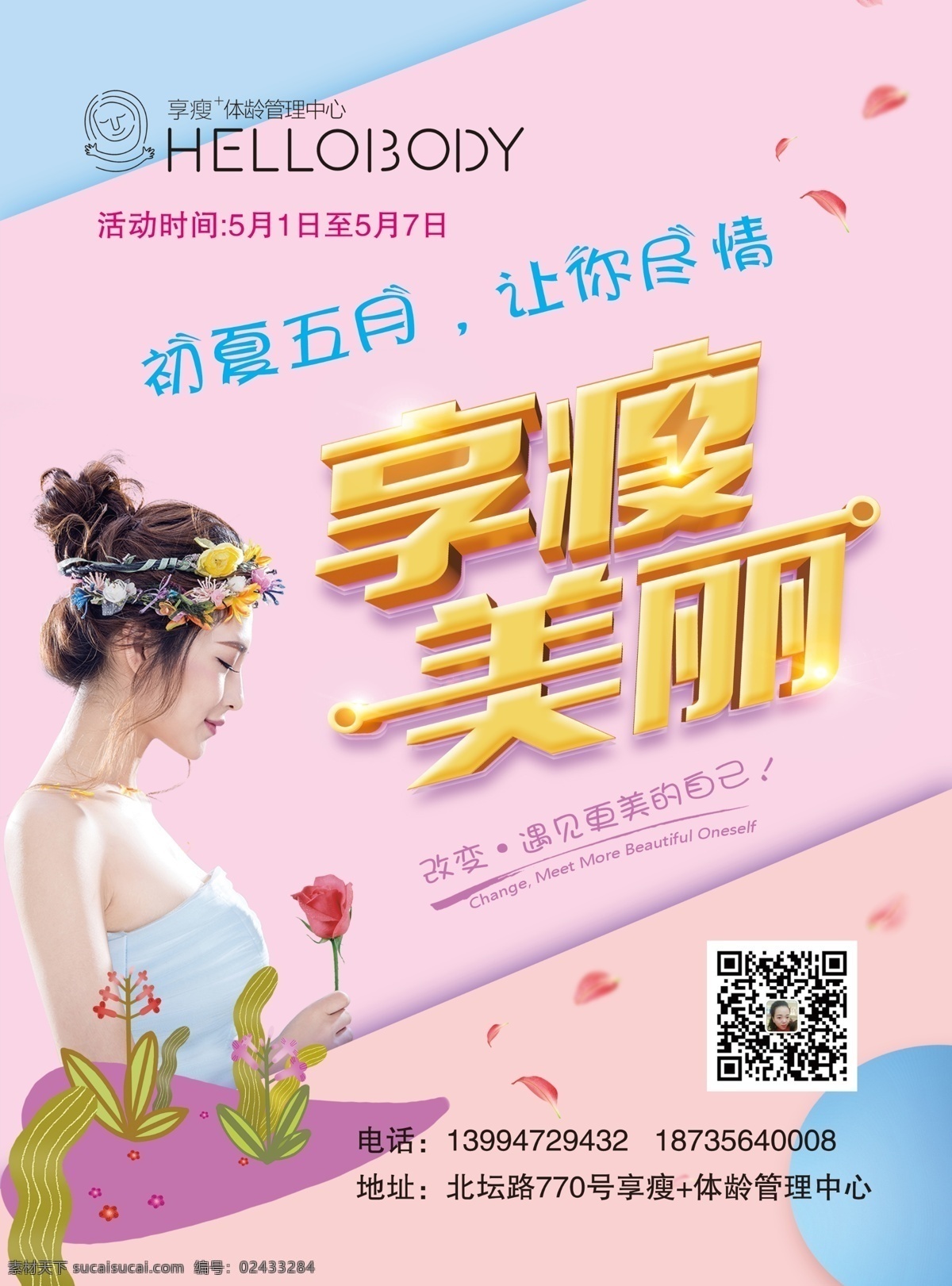 五一彩页 初夏五月 享瘦美丽 享瘦体龄 美容彩页 美容海报 分层