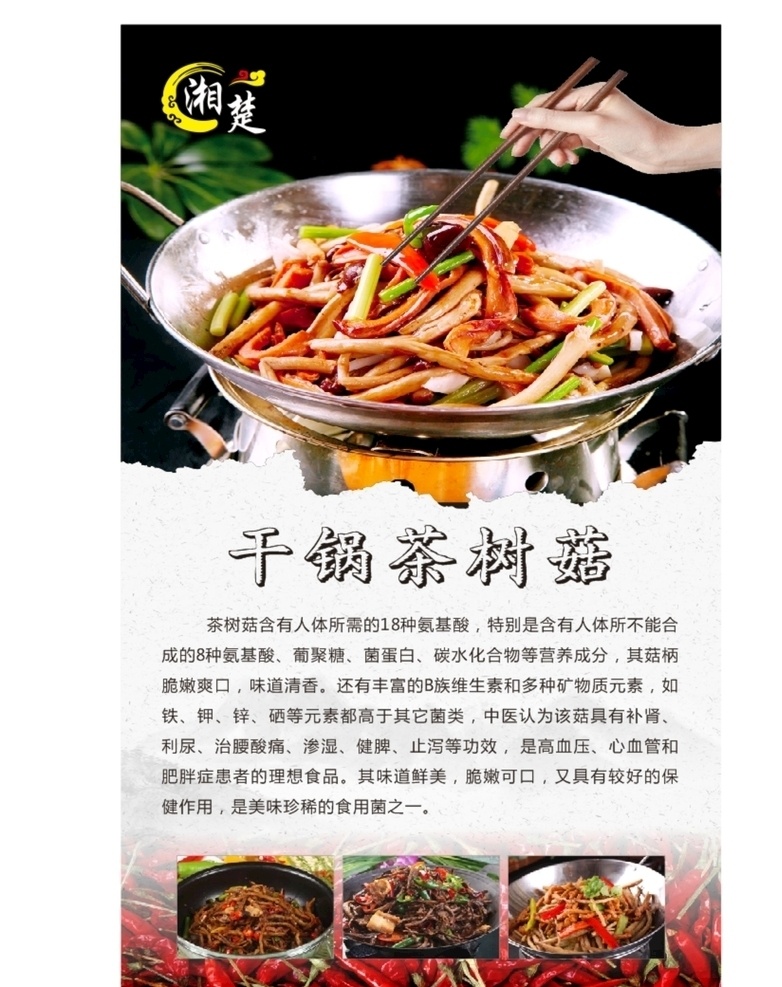 干 锅 茶树 菇 海报 菜单 菜品 干锅茶树菇 茶树菇介绍 菜单灯箱 特色菜 招牌菜 招牌菜海报 菜品灯箱 菜品海报 点菜单灯片 点菜 灯片 酒店点菜单 点餐 中餐菜单 快餐菜谱 菜单菜谱 点菜单 招牌点菜单 菜单设计 中国风菜谱 菜谱 厨师推荐菜 餐牌设计 餐牌模板 酒店菜单 菜牌 菜单模板 菜谱模板 招贴海报