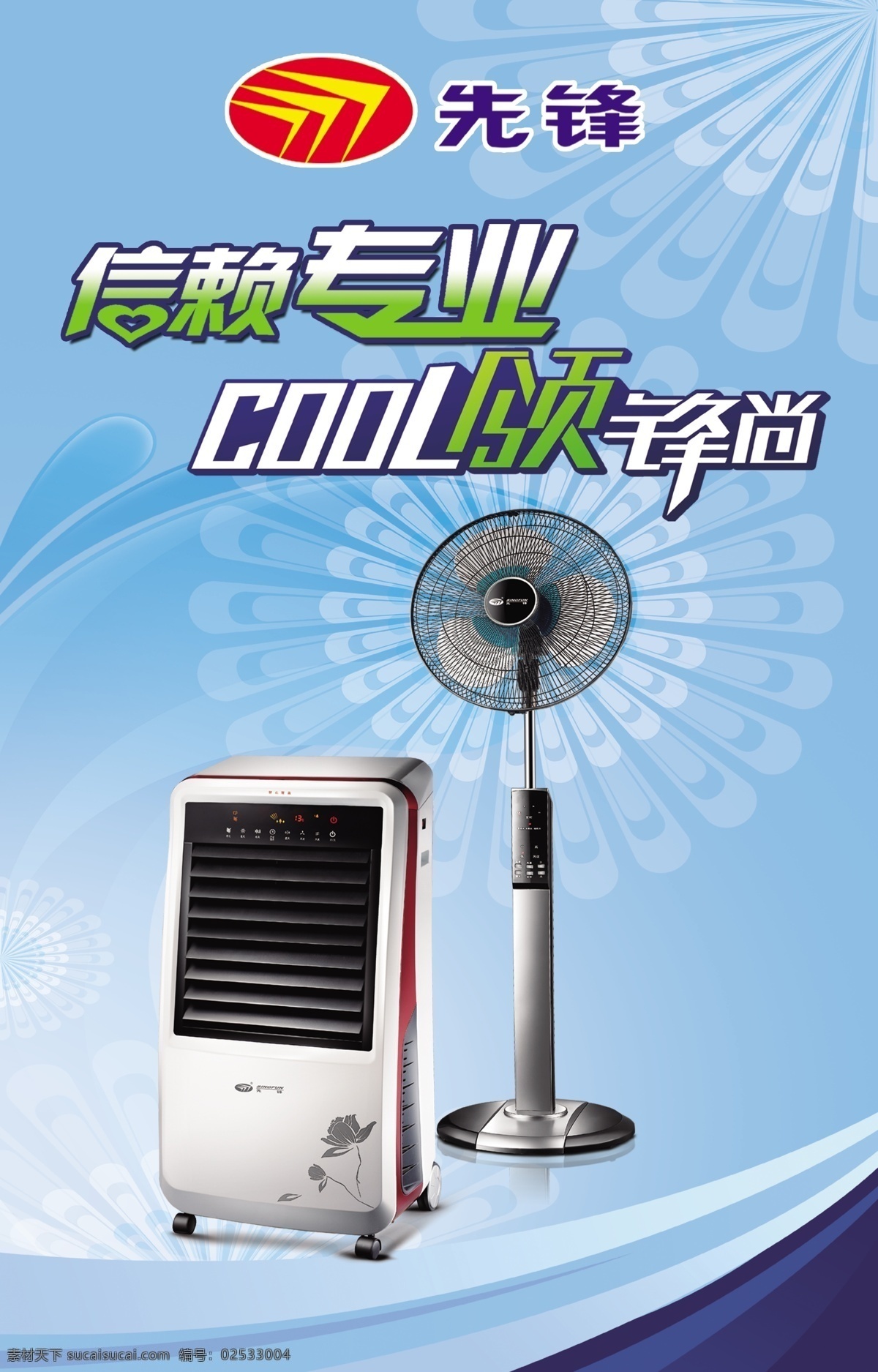 吊旗 吊旗模板下载 吊旗素材下载 广告设计模板 空调扇 源文件 先锋电器 先锋电器标 cool 领 锋 尚 信赖专业 先锋电风扇 其他海报设计