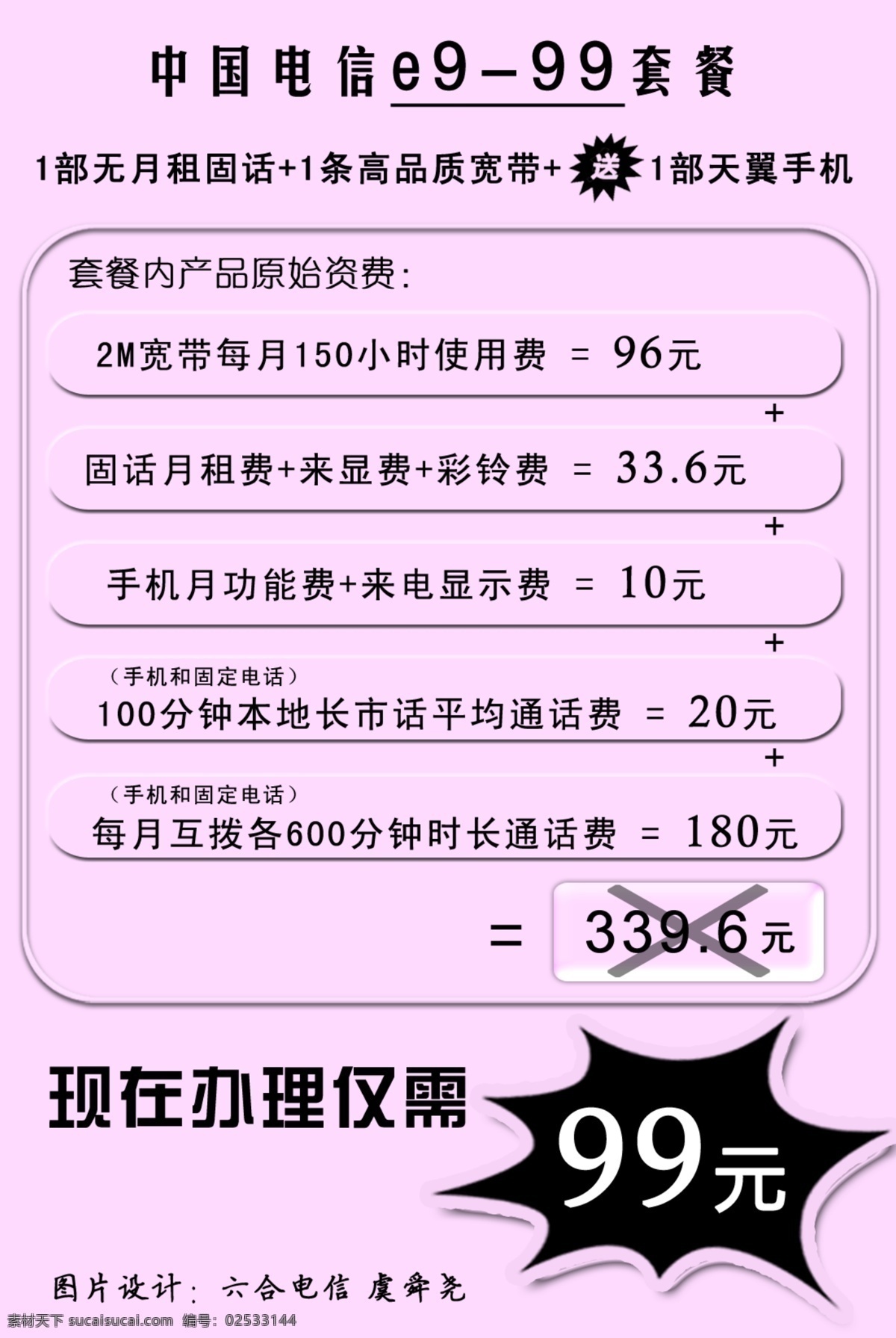 电信 广告设计模板 国内广告设计 水晶按钮 我的e家 源文件 六合电信e9 99 套餐 小红 纸 单 页 正面 爆炸星 透明边框效果 矢量图 现代科技