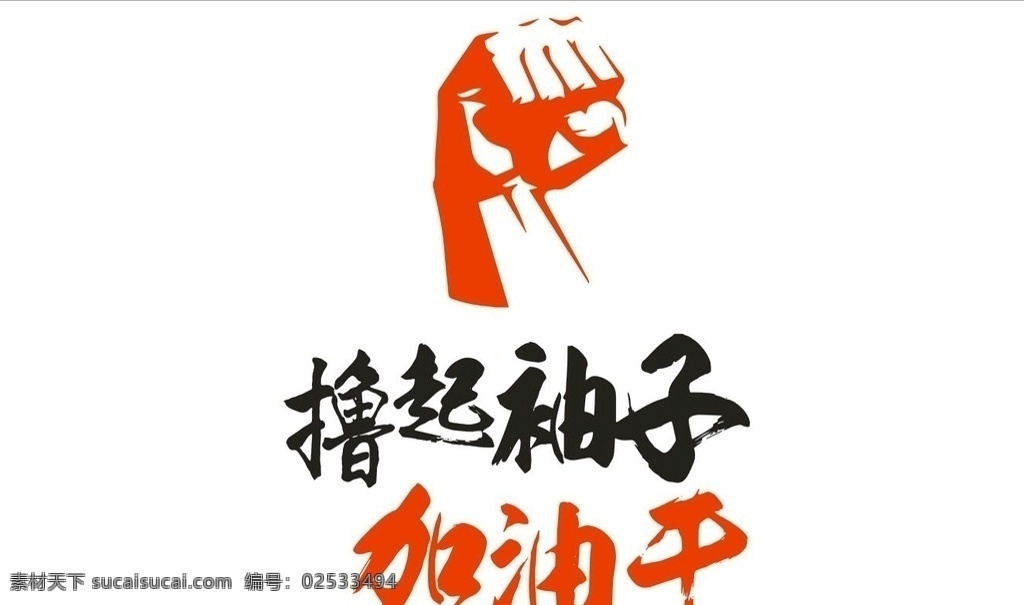 撸 袖子 加油 干 撸起袖子加油 形象墙 矢量 撸起袖子