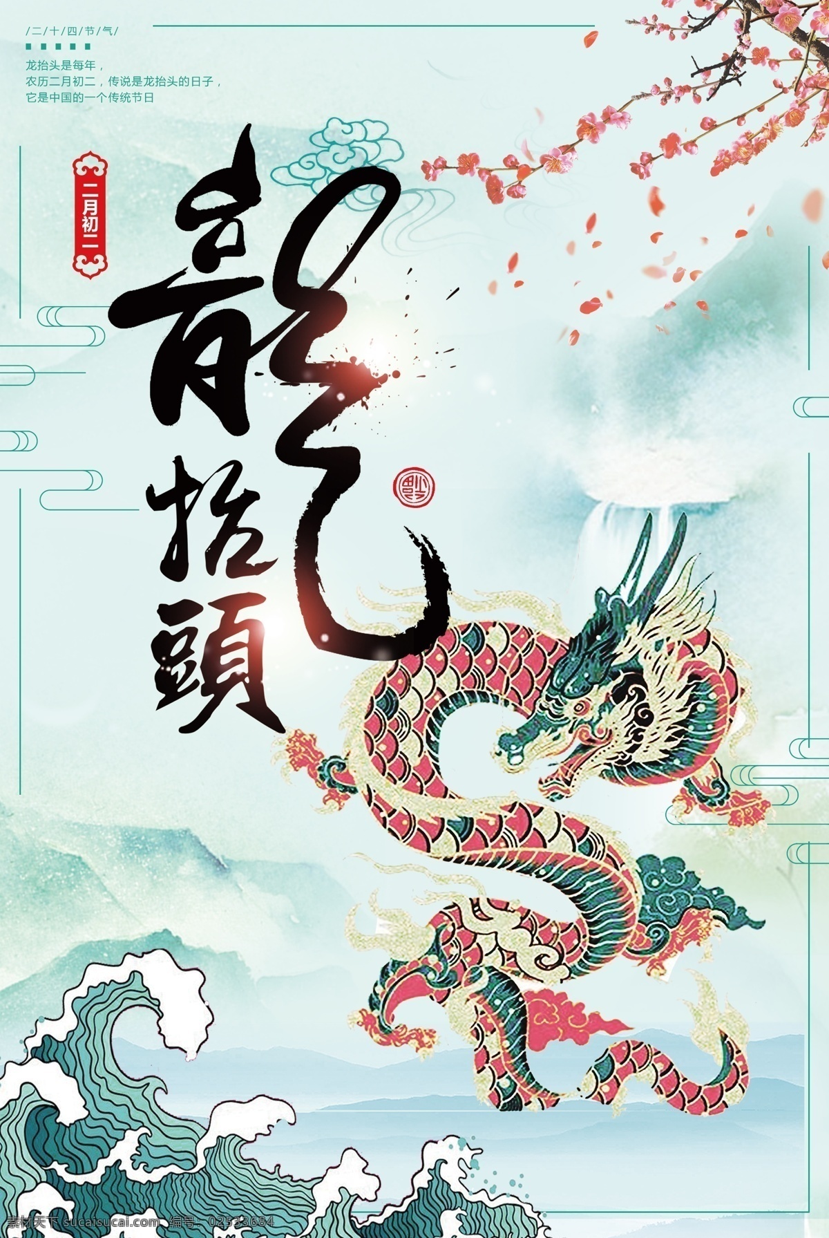 中国 风 古典 二月 二龙 抬头 海报 中国风 促销海报 春节 祥云 节日 传统节日 飞龙 腾龙 中国传统节日 二十四节气 春龙节 庙会 龙抬头促销 古典中国 龙抬头 二月二