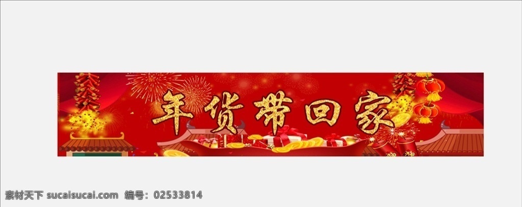 年货带回家 超市堆头围板 超市堆头设计 年货 礼盒广告 年货堆头设计 年货围板设计 堆头背景 堆头围板 超市年货围板 年货堆头围板