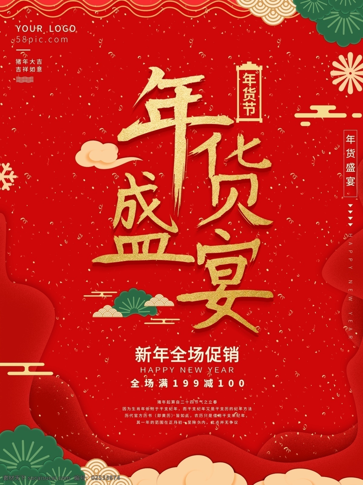 红 喜庆 新年 商场促销 节日 海报 年货 盛宴 节 新年促销 促销海报 满减 年货节
