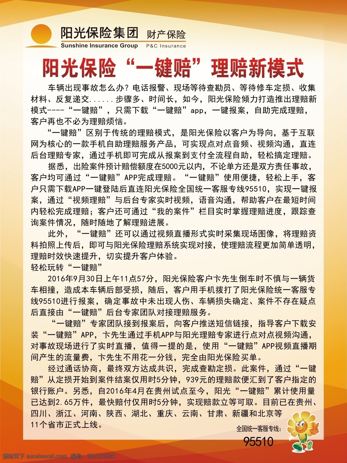 阳光保险版面 阳光保险 制度牌 公司简介 背景 红色 橙色背景 宣传单 阳光 财产保险 分层