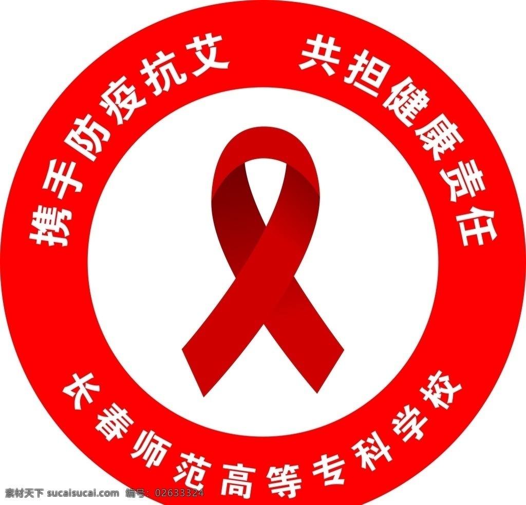 胸牌图片 抗艾滋 胸牌 学校 关爱 健康 标志图标 其他图标
