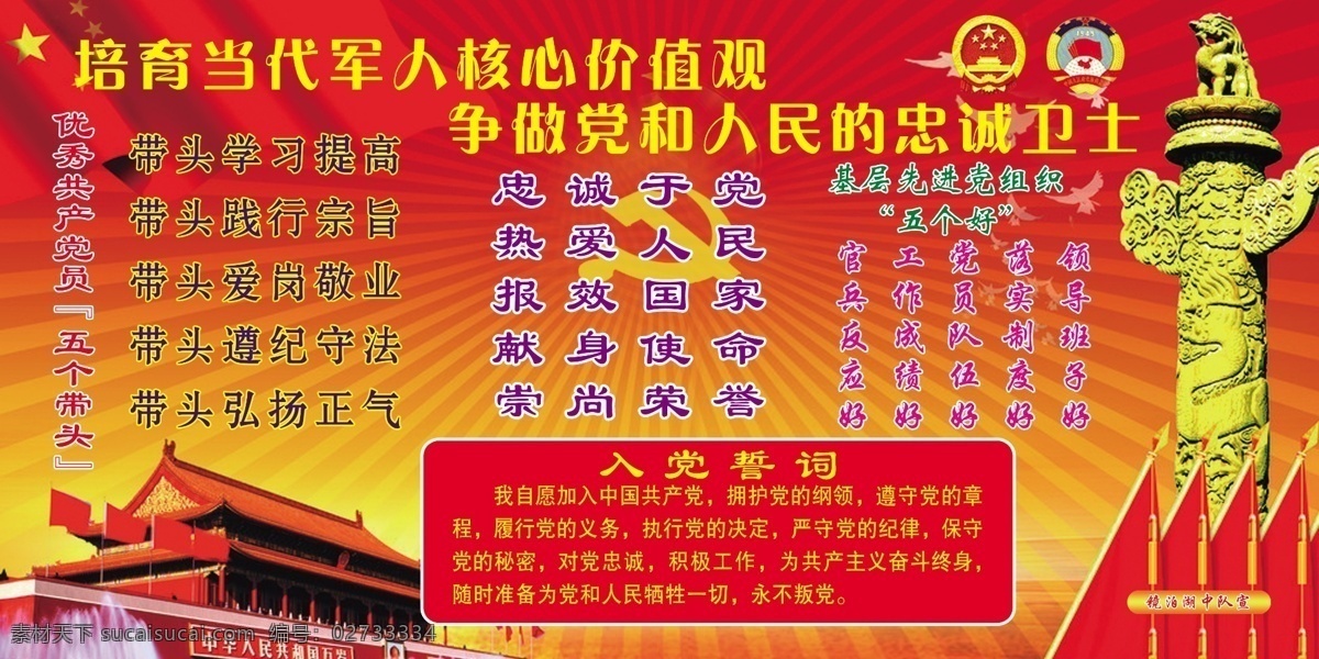 广告设计模板 华表 军队展板 军魂 旗 入党誓词 天安门 源文件 基层 先进 党组织 五个好 望军归 展板模板 其他展板设计