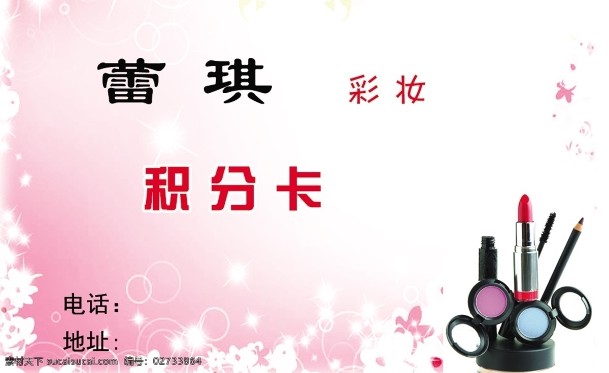 彩妆 广告设计模板 化妆品 积分卡 名片卡片 源文件 积分 卡 模板下载 彩妆积分卡 蕾琪彩妆 名片卡 广告设计名片