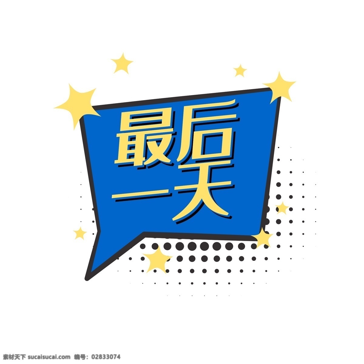 促销 对话框 标签 时尚 几何 最后 天 最后一天