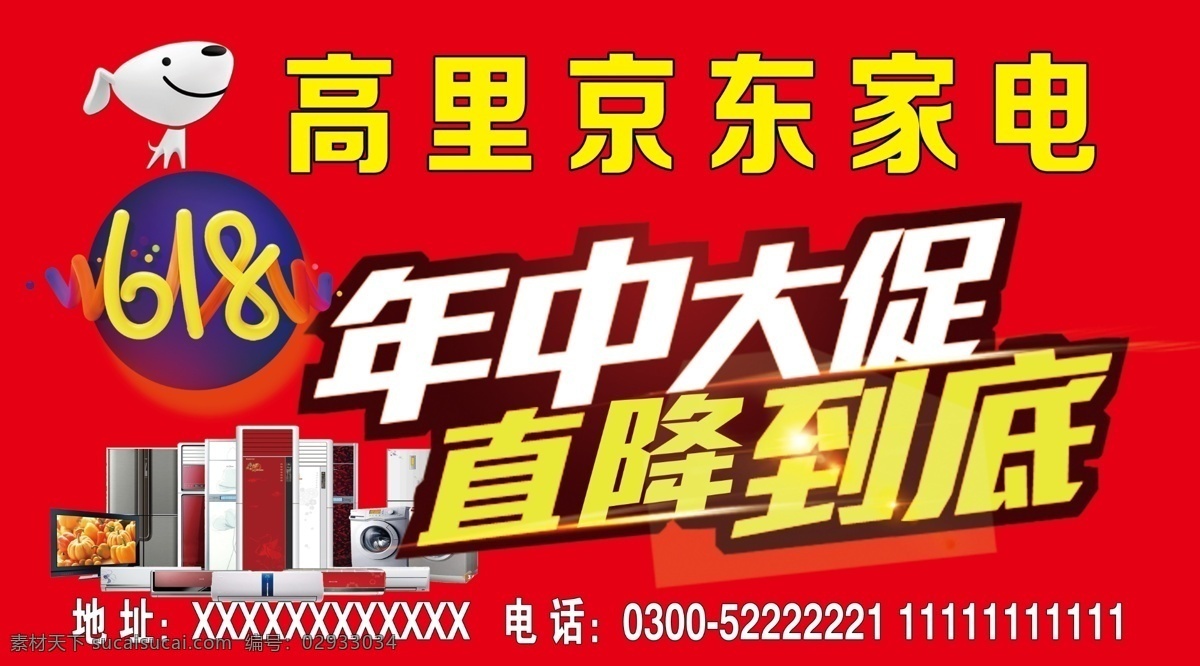 京东 家电 年中 大 促 京东家电 618大促 年中大促 京东家电年中 京东家电大促 室外广告设计