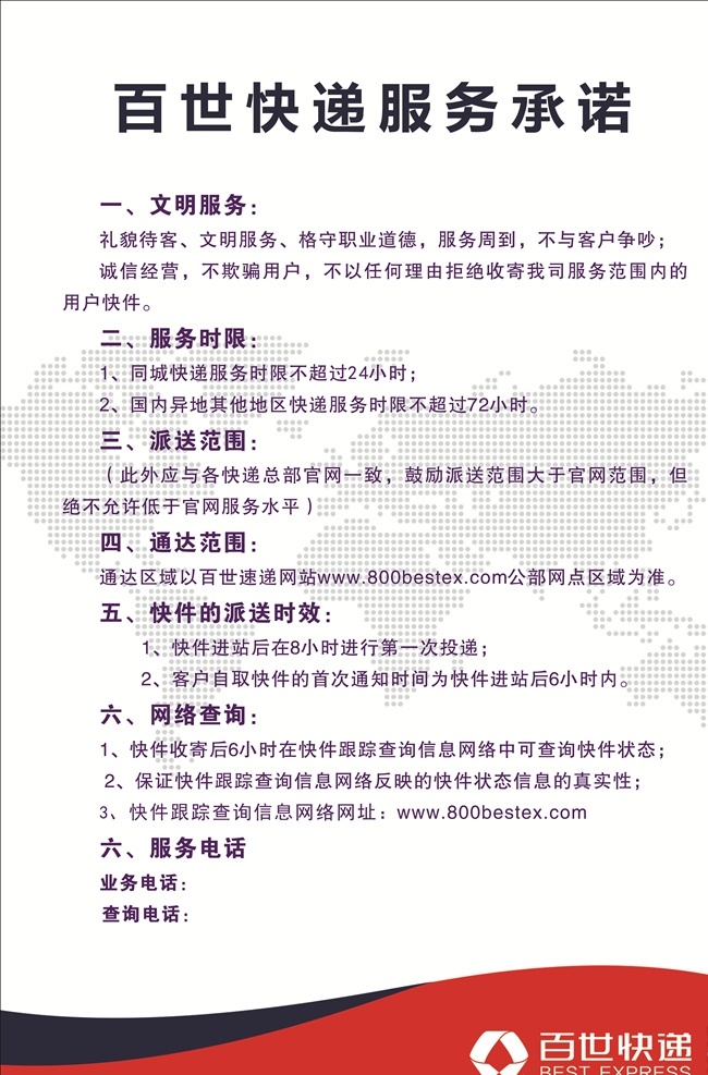 百世 快递 服务承诺 百世快递 快递服务承诺 快递制度 快递服务