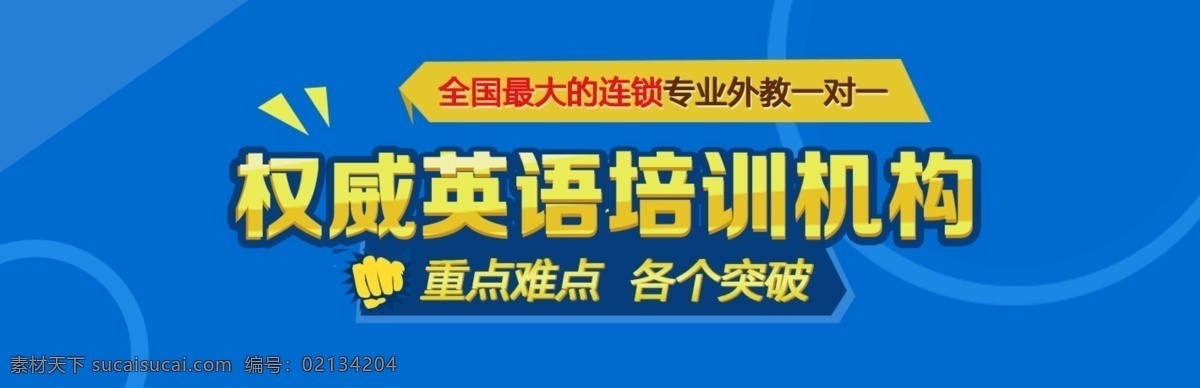 教育 banner 培训 职业培训 培训机构 培训学校 学校 培训学校广告 教育机构 教育机构广告 宽 屏 网页 教育网站 网盟 网盟广告 手 拳头 握紧 团结 火 火炬 紫色 中文模板 web 界面设计 分层